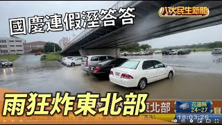 國慶三天連假溼答答 雨狂炸東北部 |【民生八方事】| 2022100702 @八大民生新聞