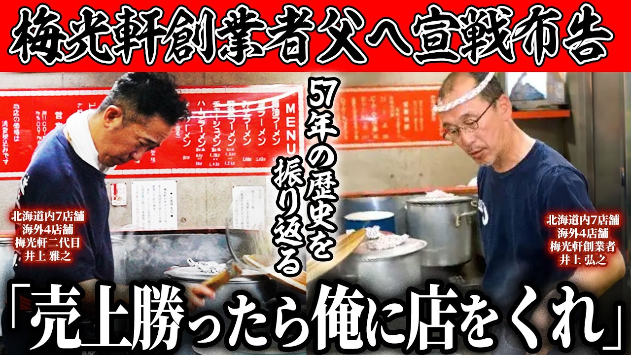 【人生】「親父…売上勝ったらこの店俺のな！」創業者の父に突きつけた挑戦状。旭川ラーメンの雄梅光軒の歴史がスゴすぎた…
