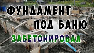 Бетонирование свайно-ростверкового фундамента под баню.