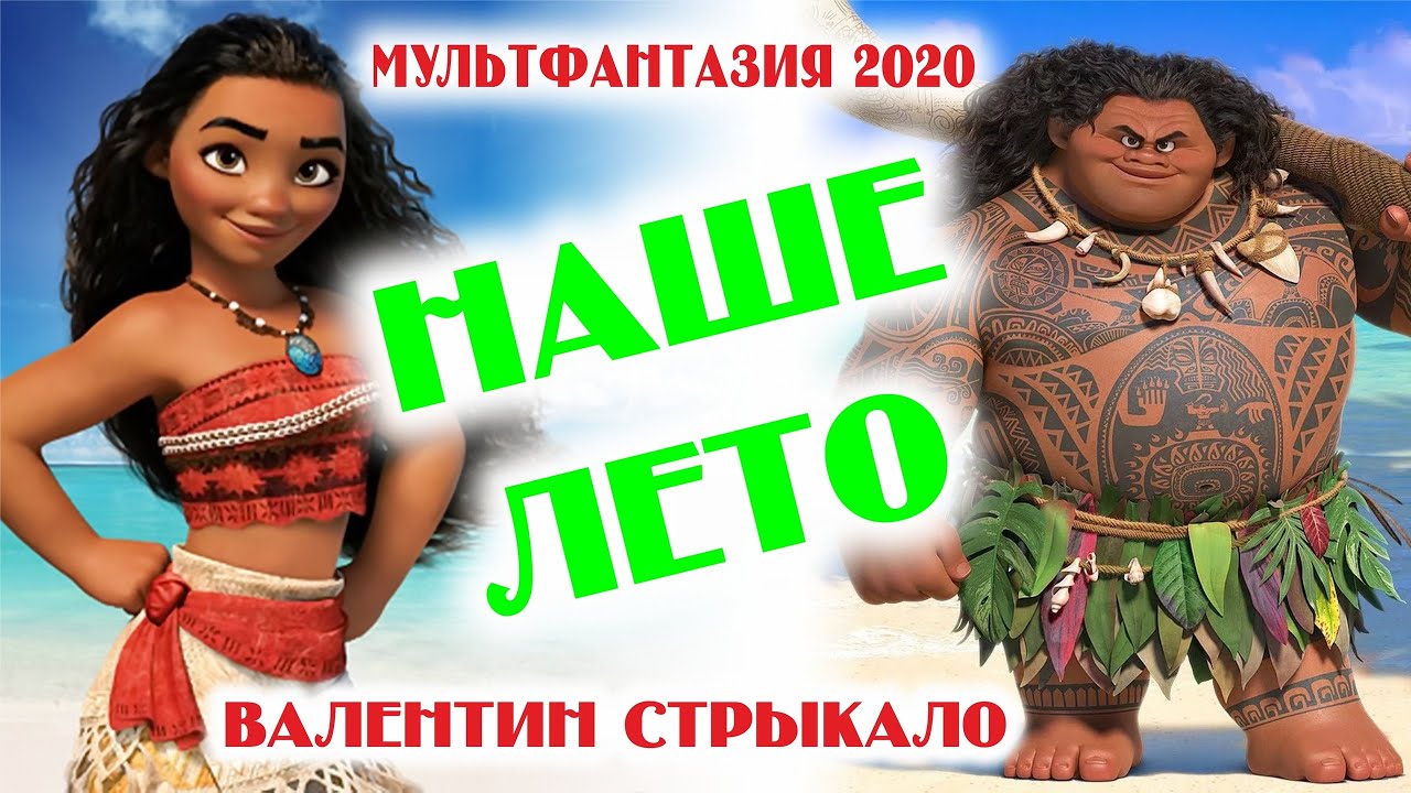 Пародия лето