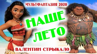 Валентин Стрыкало  -  Наше лето. (Мультфантазия 2020)