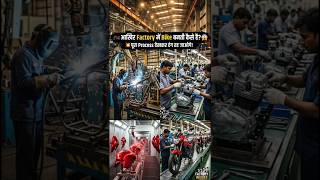 💥Factory में Bike कैसे बनती है? 😱 पूरा Manufacturing Process देखिए! 🏍️🔥” #makeinindia #bike