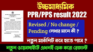 HS 2022 PPR PPS : revised ও no change মানে কী ?  কবে পাবে নতুন  মার্কশিট ?