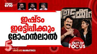 മഹനലല വസമയയ Mohanlal Vismaya Mohanlal After Thudakkam Release Out Of Focus