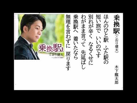 詩吟・歌謡吟「乗換駅(こおり健太)」木下龍太郎