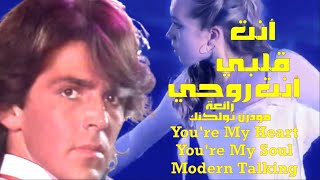 أنت قلبي أنت روحي . رائعة . مودرن تولكنك . You're My Heart, You're My Soul . Modern Talking