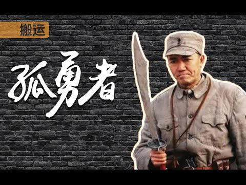【LP-搬运】【李云龙】孤勇者