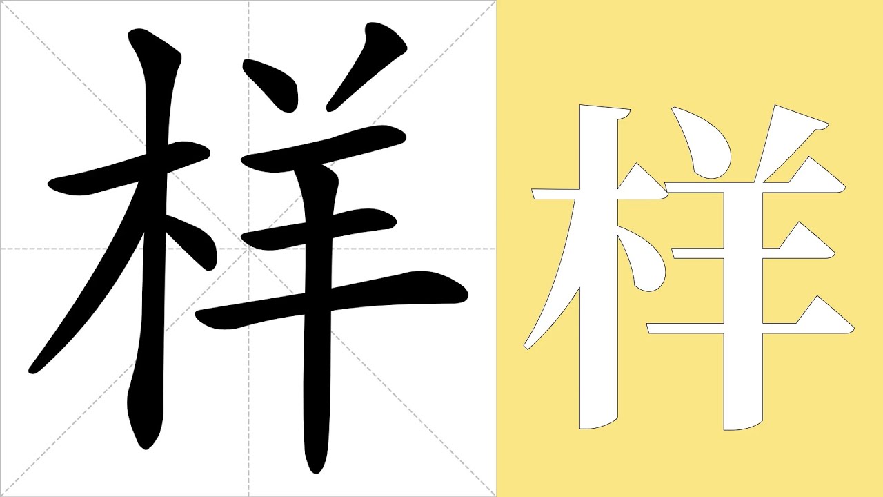 样的笔画顺序教学,样的意思,样的字义解释,样的字典查询,样的汉字编码。 Meaning of 样, definition of 样 ...