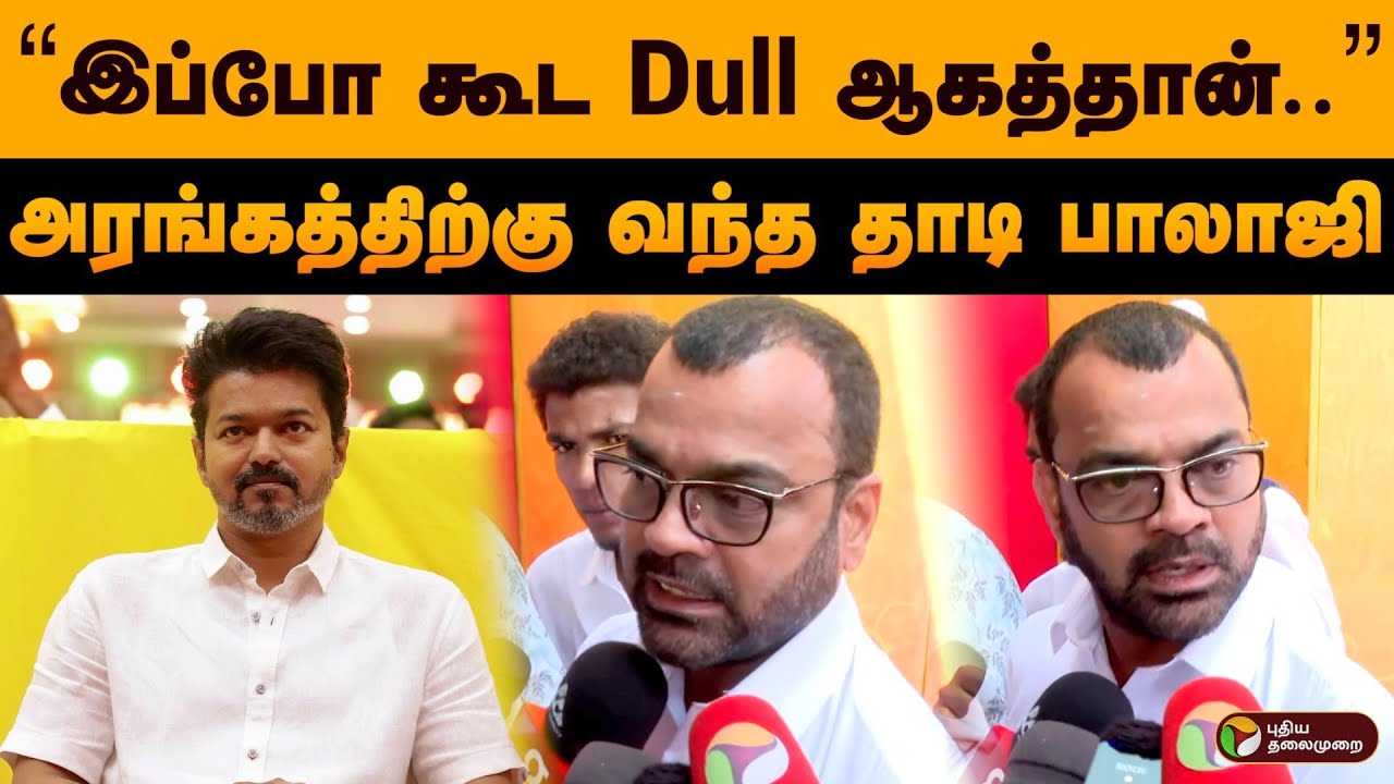 "இப்போ கூட Dull ஆகத்தான்.." அரங்கத்திற்கு வந்த தாடி பாலாஜி | Vijay | Thadi Balaji | TVK | PTD