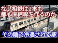 【悲劇】相鉄が作りたくなかった路線、相鉄新横浜線と、東急新横浜線に見放されて冷遇される駅。相鉄はなぜ2本も都心直通線を作ったのか?紆余曲折を経た神奈川東部方面線とは何なのか?東横線大倉山駅で考える。