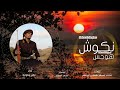 عامر سلومة شماس نكوش هوجس 