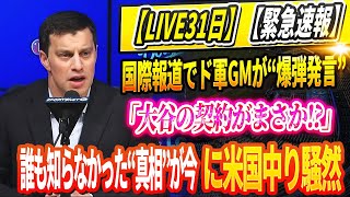 🔴🔴🔴【LIVE31日】【緊急速報】国際報道でド軍GMが“爆弾発言”「大谷の契約がまさか!?」誰も知らなかった“真相”が今に米国中り騒然