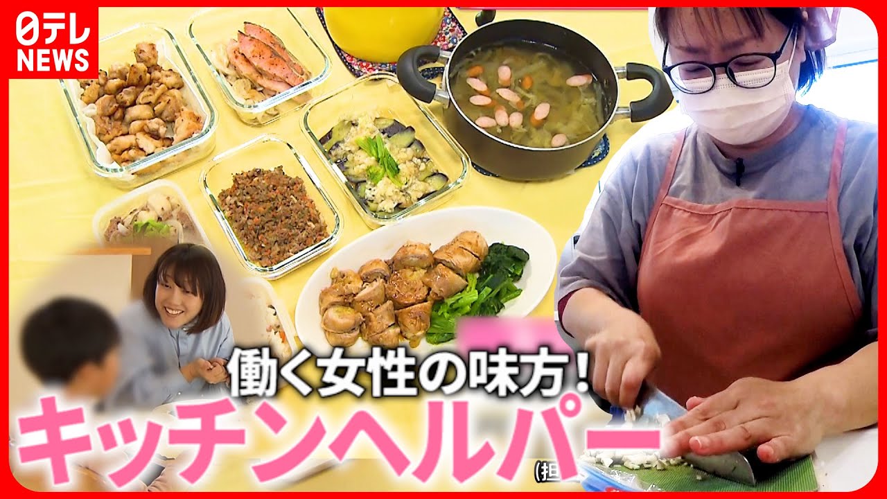 【助かる!】あっという間に10品!働く女性支える"キッチンヘルパー"の思い 鹿児島 NNNセレクション YouTube
