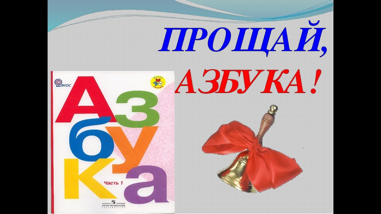 Рисунок прощание с азбукой. Прощай Азбука. Азбука праздника. Прощание с азбукой плакат. Плакат Прощай Азбука.