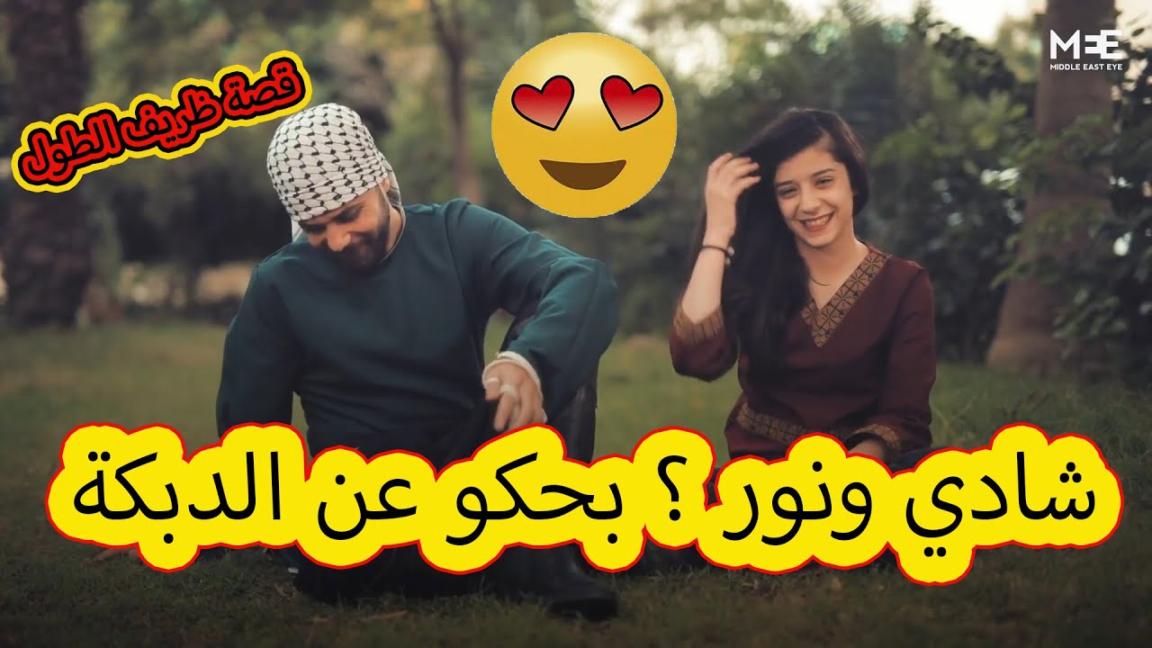 هكذا بدأنا ؟ وهكذا الدبكة  Dabkeh dance