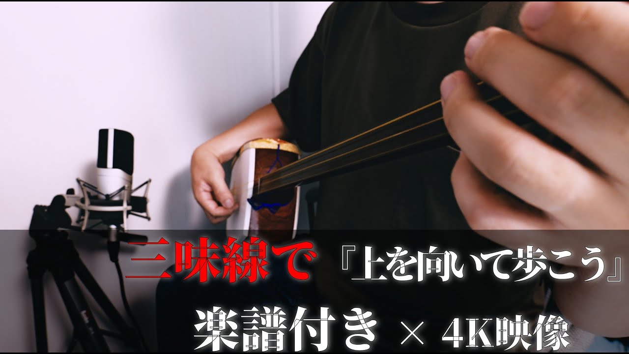 三味線で『上を向いて歩こう』演奏｜楽譜付き・4K映像あり - YouTube