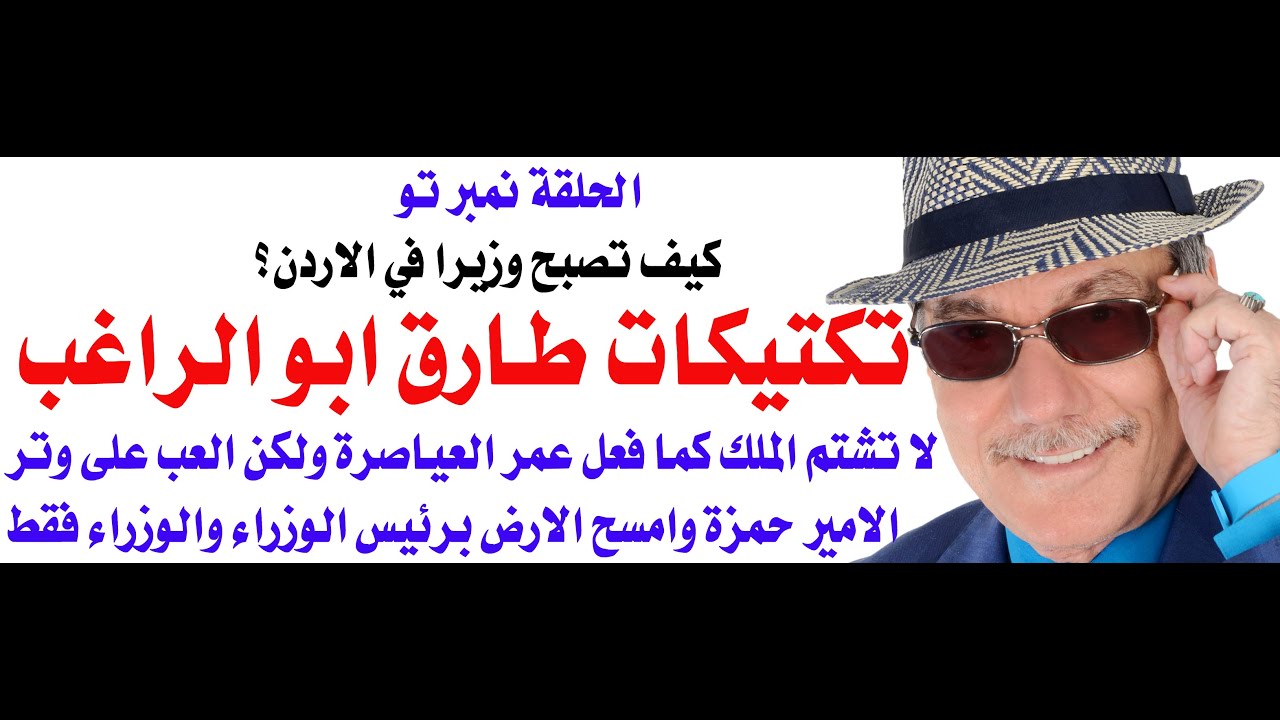 د.أسامة فوزي # 4221 - كيف تصبح وزيرا في الاردن - طارق ابو الراغب كنموذج