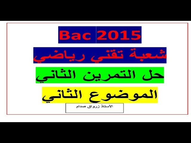 حل التمرين الثاني للموضوع الثاني باكالوريا 2015 مادة الرياضيات شعبة تقني رياضي