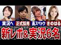 【Mリーグ】25-26シーズンの新実況と新レポーターの6名を一挙紹介!