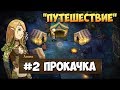 Герои 5 - Сценарий "Путешествие" #2 (ЛЮБАЯ РАСА)(RPG)