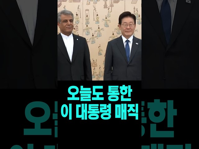 오늘도 통했다?! 이게 바로 이 대통령 매직