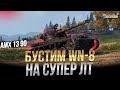 AMX 13 90 - Бустим WN-8 на супер лт