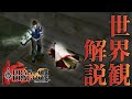【ドラッグオンドラグーン】全ED制覇・世界観解説 #4【ゆっくり実況】
