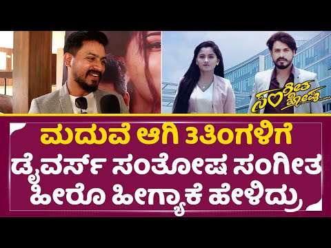 Sangeetha Santhosha Release: ಮದುವೆ ಆಗಿ 3ತಿಂಗಳಿಗೆ ಡೈವರ್ಸ್ ಸಂತೋಷ ಸಂಗೀತ ಹೀರೊ ಹೀಗ್ಯಾಕೆ ಹೇಳಿದ್ರು | SStv Sangeetha Santhosha Release: ಮದುವೆ ಆಗಿ 3ತಿಂಗಳಿಗೆ ಡೈವರ್ಸ್ ಸಂತೋಷ ಸಂಗೀತ ಹೀರೊ ಹೀಗ್ಯಾಕೆ ಹೇಳಿದ್ರು | SStv