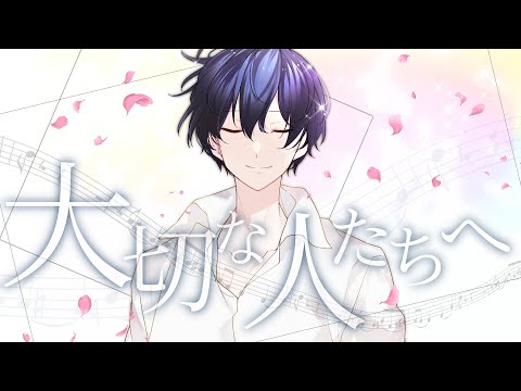 【誕生日記念】【帰国子女のIfが】大切な人たちへ / 傘村トータ様 【歌ってみた】 【いれいす】