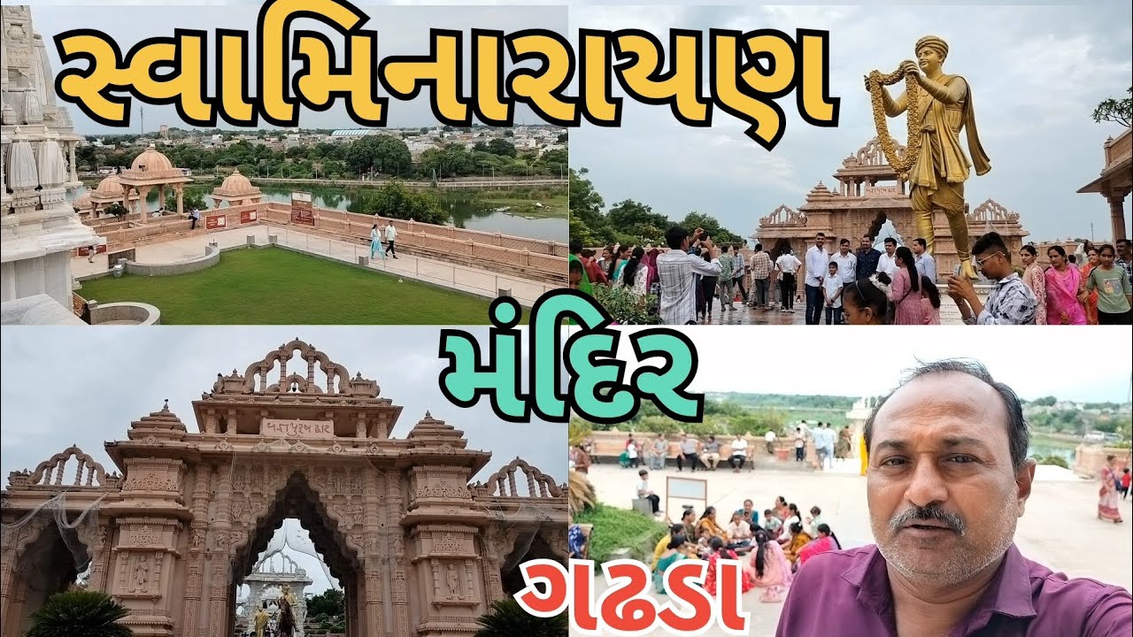 #સ્વામિનારાયણ મંદિર# ગઢડા #Mini blog #Jay Swaminarayan #