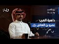 الدهاة العرب الدهاء والحيلة والبديهة عند العرب مع فهد القشعمي بودكاست وثبة