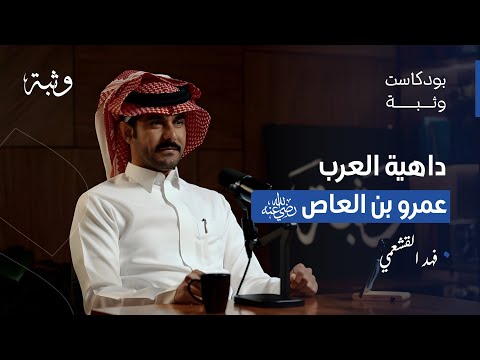 الدهاة العرب - الدهاء والحيلة والبديهة عند العرب مع فهد القشعمي | بودكاست وثبة