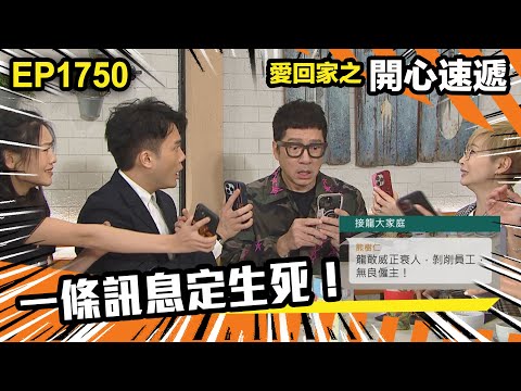 愛．回家之開心速遞 第1750集 | 一條訊息定生死！｜處境喜劇｜港劇｜爆笑｜劇集｜愛情｜TVB港劇精華｜喜劇｜電視劇｜羅樂林｜劉丹｜林淑敏｜許家傑｜張景淳｜呂慧儀 ｜周嘉洛