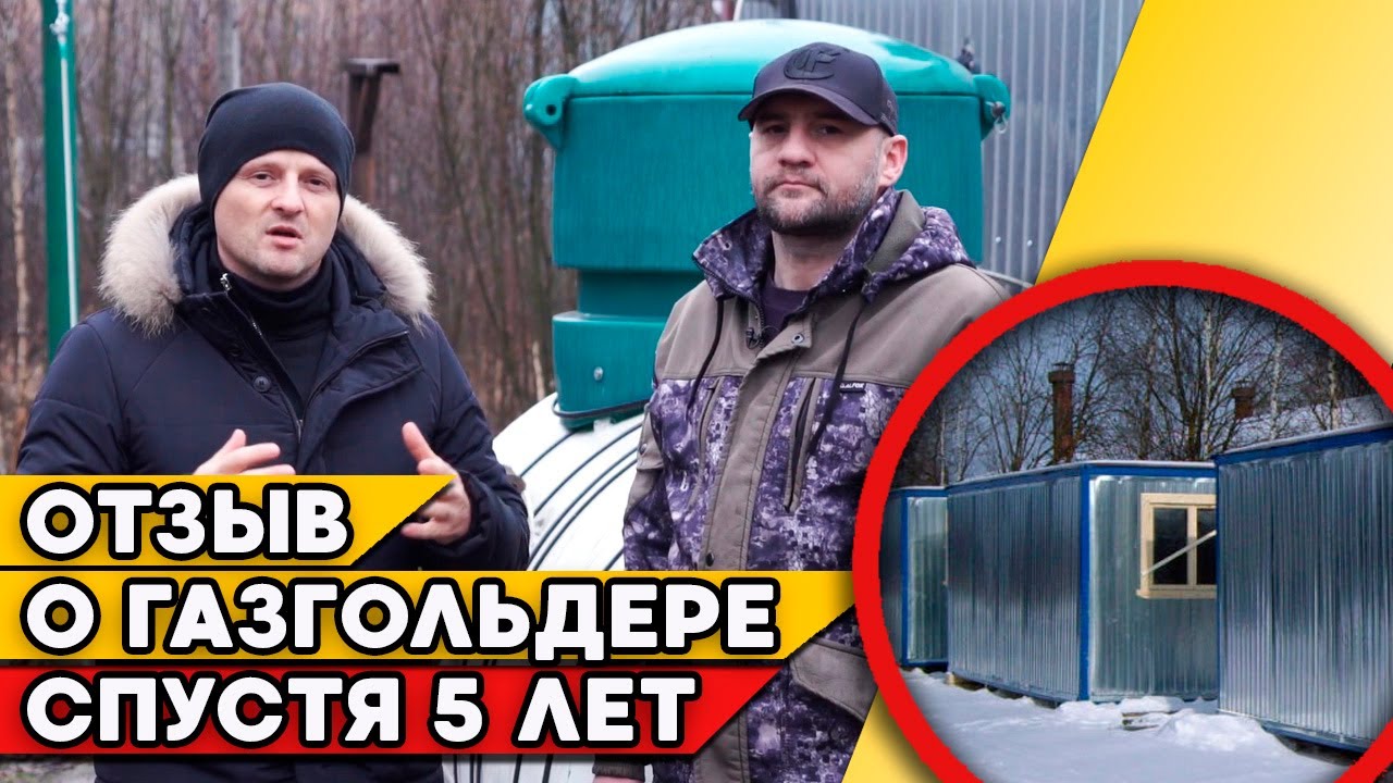 5 лет владения газгольдера | Отзыв про газгольдер в строительном ...