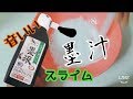 墨汁でふわもちスライムつくってみた。#スライムを作る音