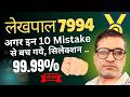 Avoid These 10 Mistakes for UPSSSC Lekhpal 7994 Exam Hold on May 21, 2026