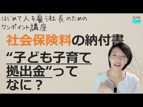 就業規則【社会保険料の納付書の「子ども子育て拠出金」とは？子どもがいたら払うの？】起業後 初めて社員を雇うとき、経営者が知っておきたいこと【中小企業向け：わかりやすい就業規則】｜ニースル社労士事務所