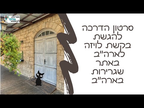 וִידֵאוֹ: שגיאות בראיון בעת הגשת בקשה לוויזה לארה