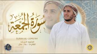 سورة الجمعة كاملة - القارئ علاء عقل [ الختمة المرتلة ] Surah Al-Jumuah - Alaa Aqel