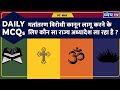 Daily MCQs: 14th May (Prelims Special) | UPSC | Current Affairs today | Current Affairs