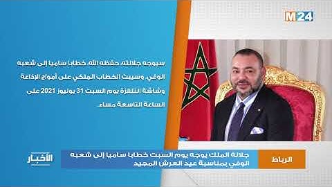 جلالة الملك يوجه يوم السبت خطابا ساميا إلى شعبه الوفي بمناسبة عيد العرش المجيد