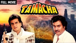 रजनीकांत - जितेंद्र एक्शन | Tamacha Full Movie (HD) | Rajnikanth, Jeetendra, Amrita Singh