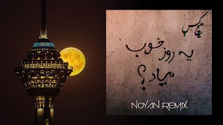 Hichkas - Yerooze khoob miad - Noyan Remix | هیچکس - یه روز خوب میاد