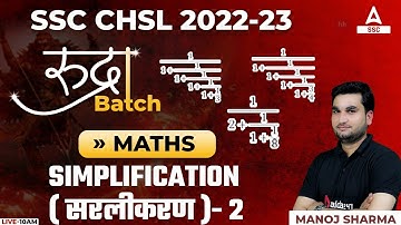 SSC CHSL 2022 | SSC CHSL Maths Classes by Manoj Sharma | Simplification 2