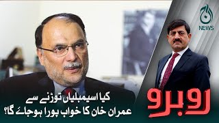 Kiya assemblies dissolve karnay say Imran Khan ka khuwab pura hojayega?| Aaj News