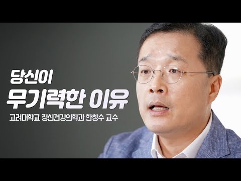 "쉬어도 피곤합니다" 나는 얼마나 무기력한걸까? | 고려대학교 정신건강의학과 한창수 교수 | 무기력 정신건강 우울증