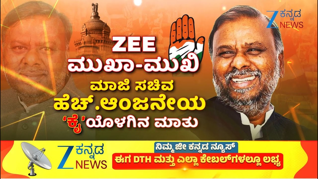 H. Anjaneya | Mukha Mukhi | ZEE ಮುಖಾಮುಖಿಯಲ್ಲಿ ಮಾಜಿ ಸಚಿವ ಹೆಚ್.ಆಂಜನೇಯ ಮಾತು