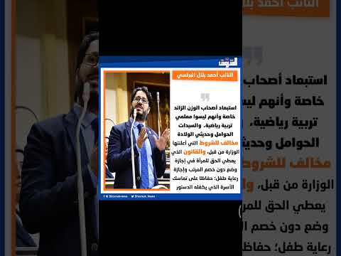 النائب أحمد بلال البرلسي استبعاد أصحاب الوزن الزائد خاصة وأنهم ليسوا معلمي تربية رياضية