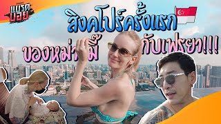 พาหม่ามี๊ กับ เฟรยาบินพักผ่อนที่สิงคโปร์! | Bradboy