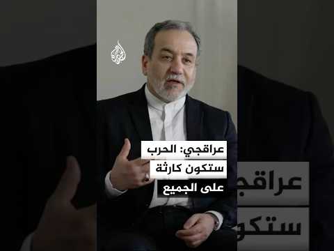 عراقجي: الحرب ستكون كارثة على الجميع